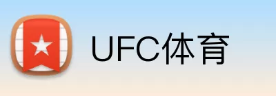 UFC体育 Logo
